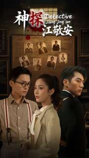 神探江敬安（60集）