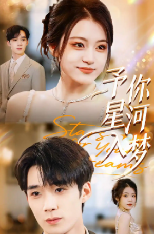 ﻿予你星河入梦（91集）
