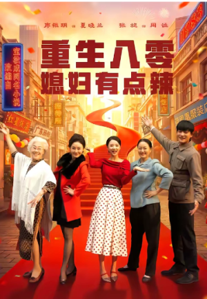 重生八零媳妇有点辣（80集）