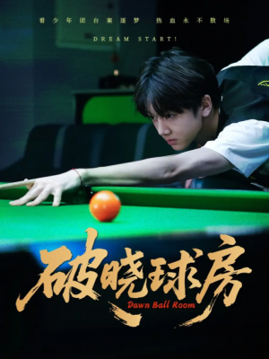 破晓球房（30集）