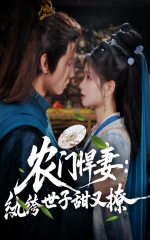 农门悍妻纨绔世子甜又撩(76集)