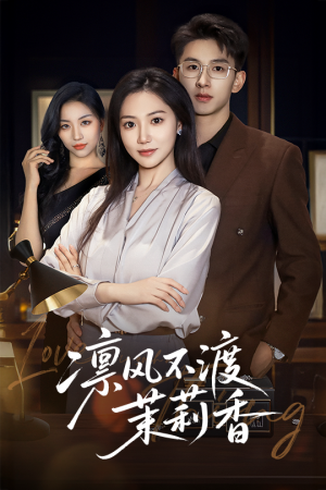 凛风不渡茉莉香(58集)