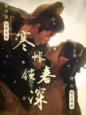 寒帐锁春深(81集)