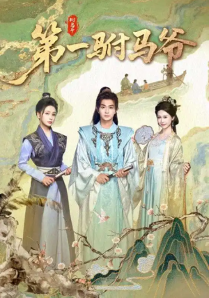 第一驸马爷（87集）