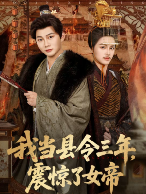 我当县令三年震惊了女帝（92集）