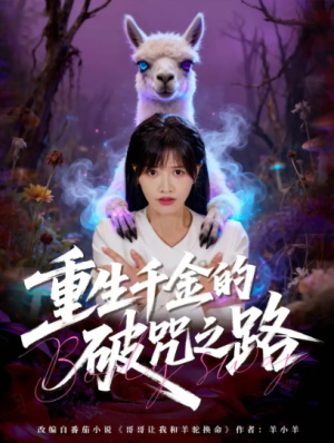 重生千金的破咒之路（60集）
