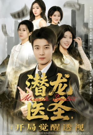 潜龙医圣开局觉醒透视（81集）