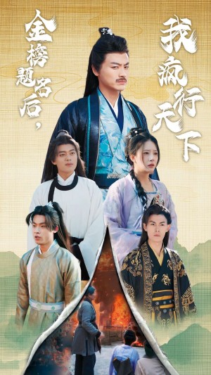 金榜题名后我疯行天下（梦碎功名利禄二十载）（60集）