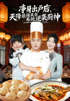 净身出户后天降最强美食系统逆袭厨神（70集）