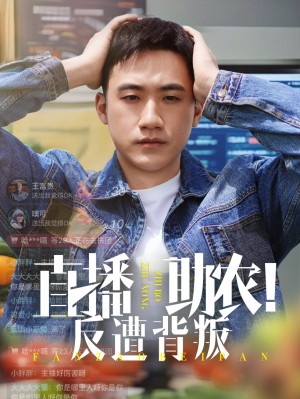 直播助农反遭背叛(60集)