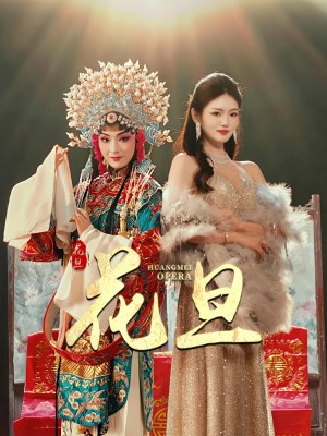 花旦(30集)