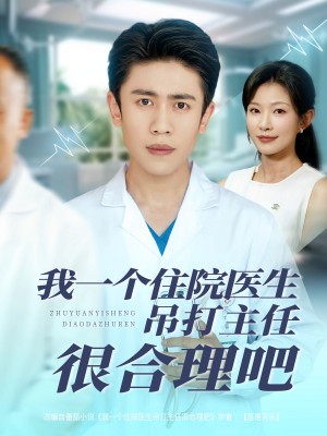 我一个住院医生吊打主任很合理吧(74集)