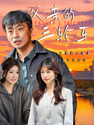 父亲的三轮车(50集)