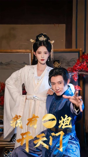 我有一炮开天门(65集)