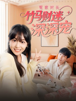 冤家对头竹马财迷深深宠(冤家对头:竹马财迷深深宠)(60集)