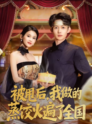 被甩后我做的蒸饺火遍了全国（80集）