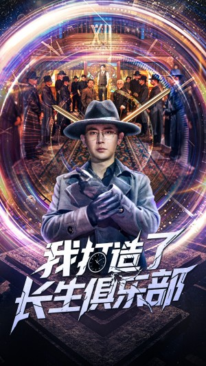 我打造了长生俱乐部(71集)