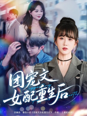 团宠文女配重生后(61集)