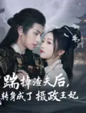 踹掉渣夫后,我转身成了摄政王妃(踹掉渣夫后我转身成了摄政王妃)(50集)