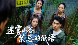 迷雾山谷禁忌的低语（52集）