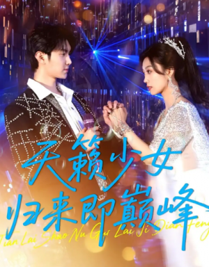 天籁少女归来即巅峰（125集）
