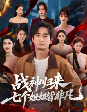 战神归来，七个姐姐皆非凡（75集）