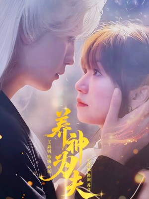 养神为夫(65集)