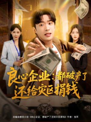 良心企业都破产了还给灾区捐钱（80集）