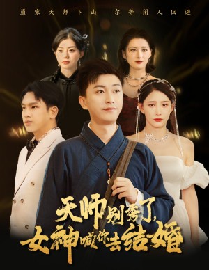 女神别逃我真是天师（天师别秀了女神喊你去结婚）（68集）