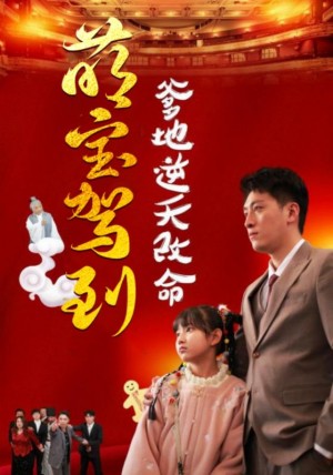 萌宝驾到爹地逆天改命（萌宝无敌爹地逆天改命）（60集）