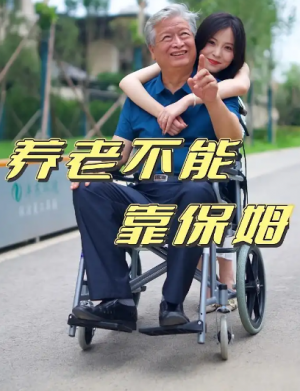 养老不能靠保姆（60集）