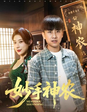 妙手神农(70集)