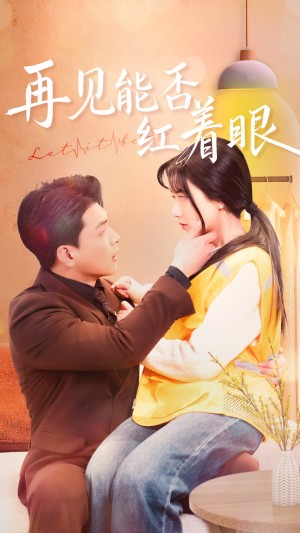 再见能否红着脸（64集）