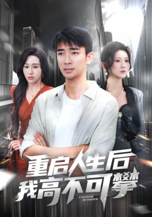 重启人生后我高不可攀(73集)