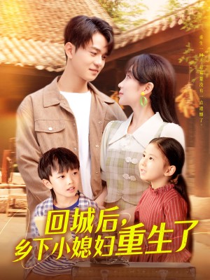 回城后乡下小媳妇重生了(101集)