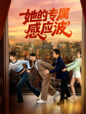 她的专属感应波（60集）