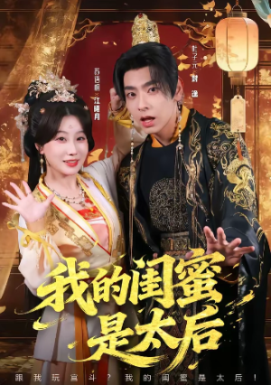 我的闺蜜是太后（80集）