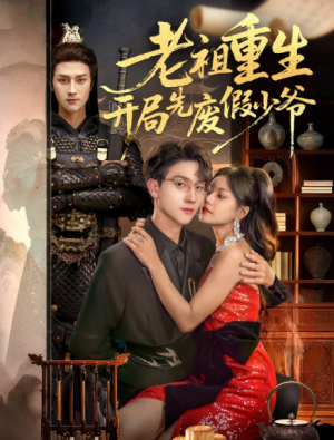 老祖重生开局先废假少爷（60集）