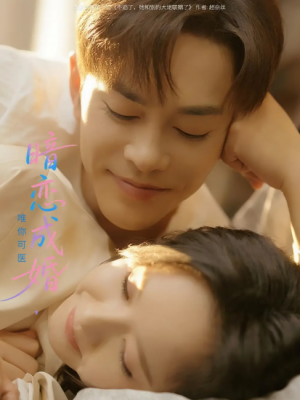 暗恋成婚唯你可医(100集)