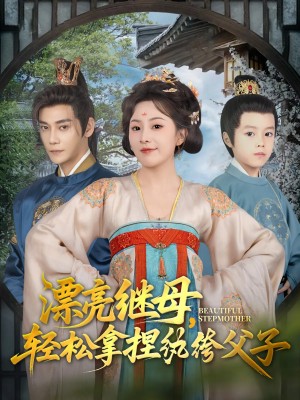 漂亮继母轻松拿捏纨绔父子(88集)