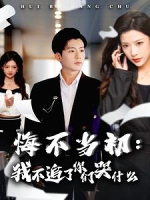 悔不当初我不追了你们哭什么（80集）