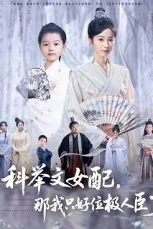 科举文女配那我只好位极人臣了(科举文女配,那我只好位极人臣了)(95集)