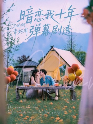 暗恋我十年不说啊幸好有弹幕剧透(75集)