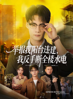 举报我阳台违建我反手断全楼水电（70集）