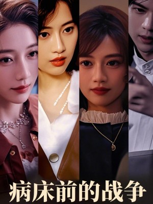 病床前的战争(52集)