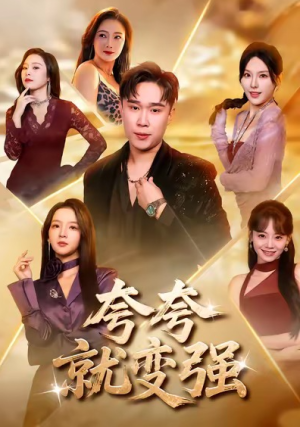 夸夸就变强（81集）