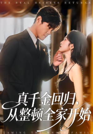 真千金回归从整顿全家开始（80集）