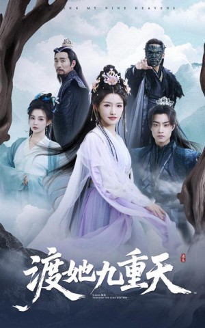 渡她九重天(32集)