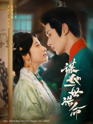 谋她一世诰命(80集)