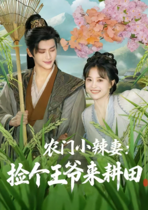 农门小辣妻捡个王爷来耕田（70集）